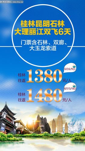 桂林昆明双飞旅游海报