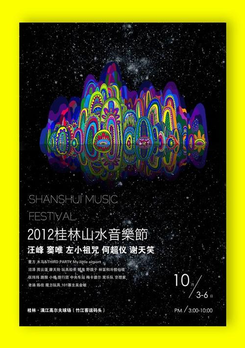 2012桂林山水音乐节 海报设计 2012shanshui music festiva : 2012