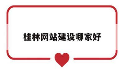 桂林网站建设哪家好(桂林企业网站建设)