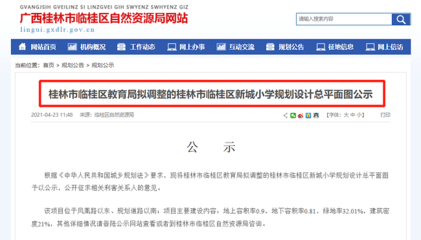 临桂区新城小学规划设计总平面图调整公示