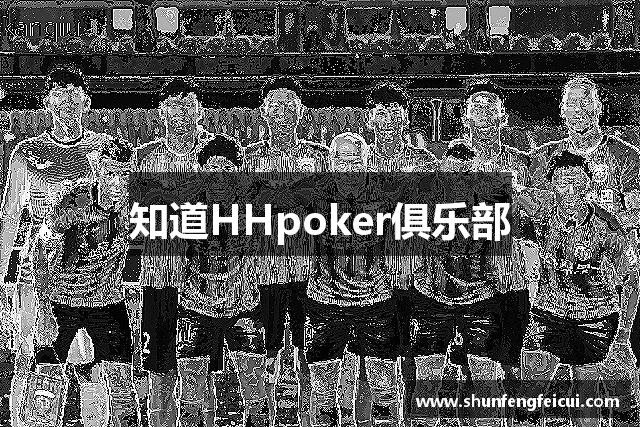 知道HHpoker俱乐部