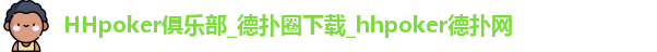 HHpoker俱乐部